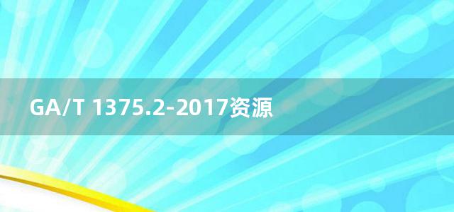 GA/T 1375.2-2017资源服务总线 第2部分：技术要求